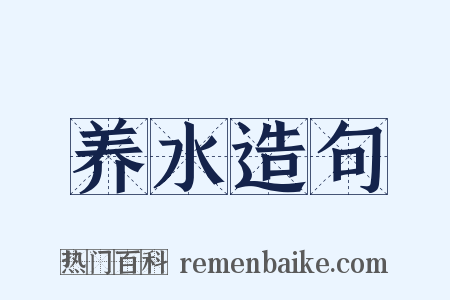 养水造句是什么意思的图片
